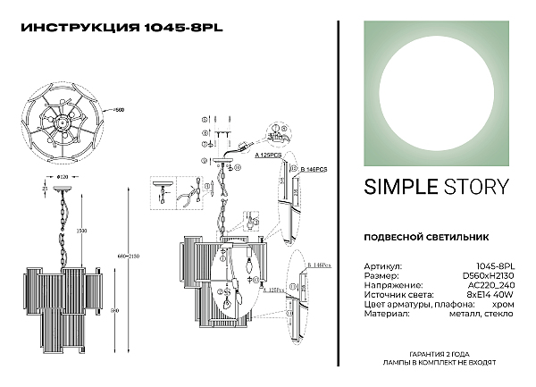 Подвесная люстра Simple Story 1045 1045-8PL