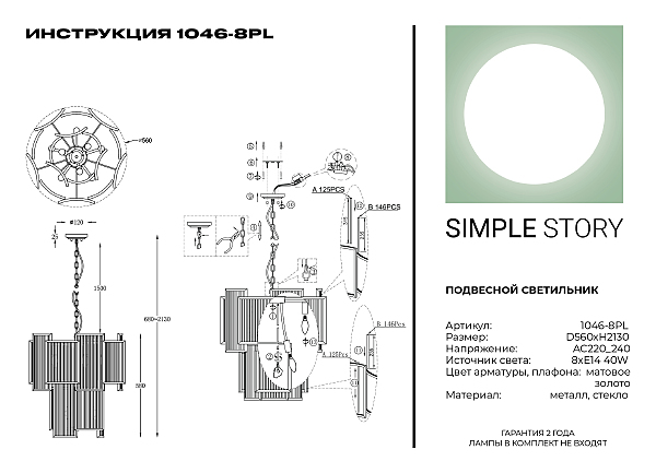 Подвесная люстра Simple Story 1046 1046-8PL