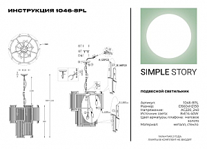 Подвесная люстра Simple Story 1046 1046-8PL