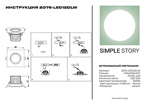 Встраиваемый светильник Simple Story 2076 2076-LED12DLW