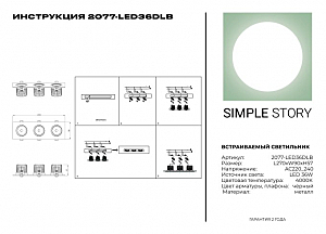 Встраиваемый светильник Simple Story 2077 2077-LED36DLB