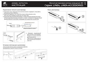 Магнитный шинопровод Arte Lamp Linea-Accessories A460206