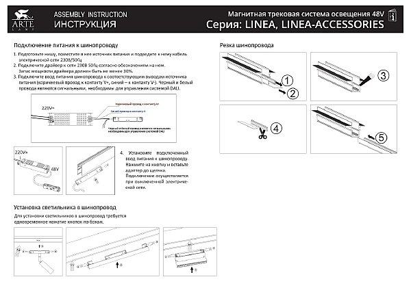 Магнитный шинопровод Arte Lamp Linea-Accessories A460133