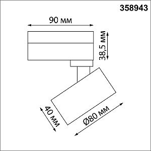 Трековый светильник Novotech Eddy 358943