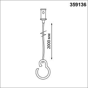 Подвесной комплект с 2-х метровым тросом Novotech Konst 359136