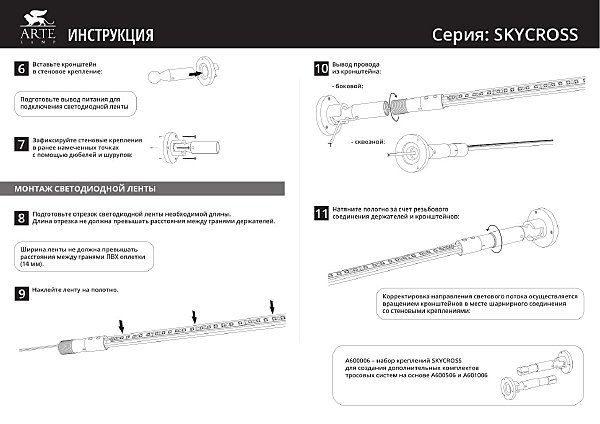 Тросовая система Arte Lamp Skycross A600506-180-6K