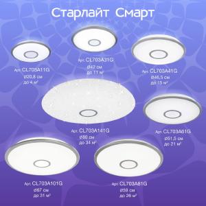 Потолочный светодиодный светильник Citilux Старлайт Смарт CL703A41G