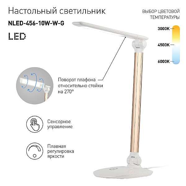 Офисная настольная лампа ЭРА NLED-456-10W-W-G