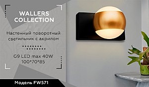 Настенный светильник Ambrella Wall FW571