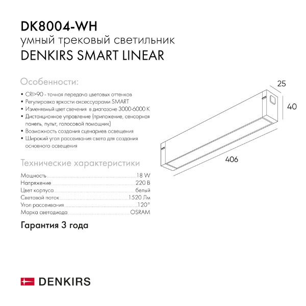 Трековый светильник Denkirs Smart Linear DK8004-WH