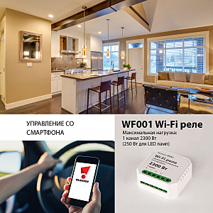Wi-Fi реле Elektrostandard WF WF001 реле Умный дом