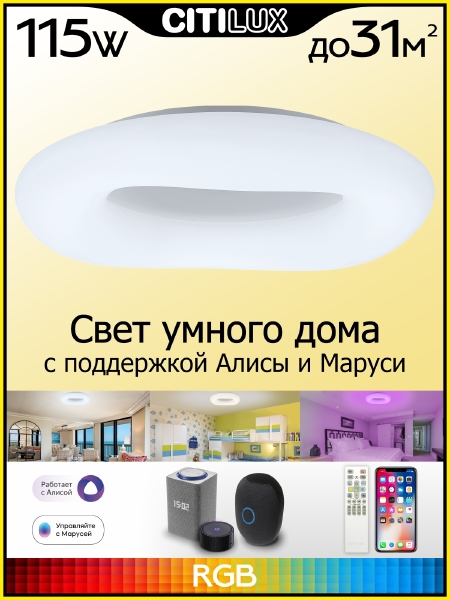 Светильник потолочный Citilux Стратус Смарт CL732A800G