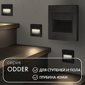 Подсветка для ступеней Denkirs Dk3050 DK3050-BK