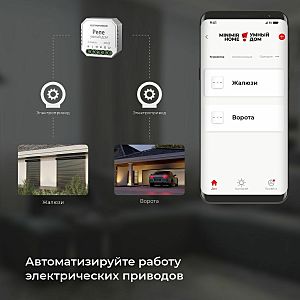 Wi-Fi реле Elektrostandard 76008/00 реле Умный дом для жалюзи и штор