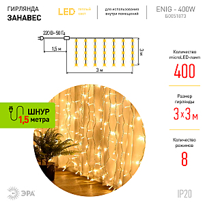 Гирлянда-дождь ЭРА Занавес ЕNIG - 400W