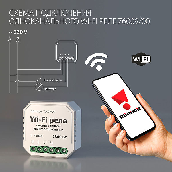 Wi-Fi реле Elektrostandard WF 76009/00 реле Умный дом с мониторингом энергопотребления