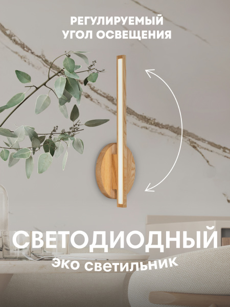 Настенный светильник Мелодия Света WOODEN LAMP 000050618