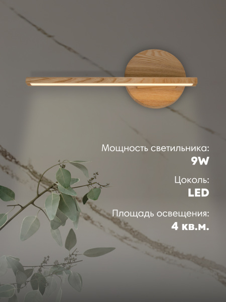 Настенный светильник Мелодия Света WOODEN LAMP 000050618