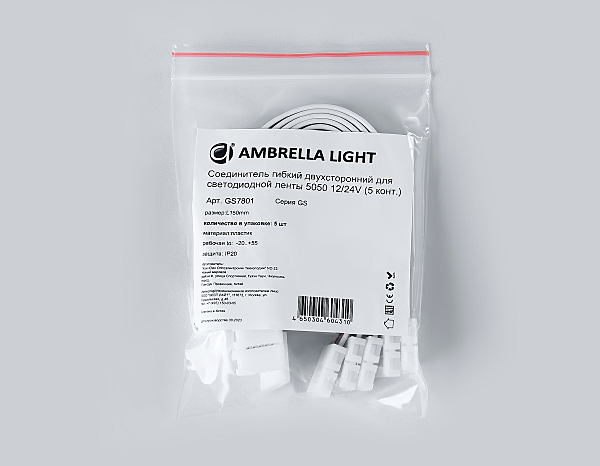 Соединитель гибкий двухсторонний 5050 12/24V (5 конт.) (5шт) Ambrella LED Strip GS7801