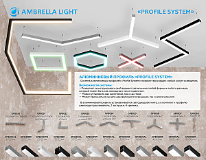 Профиль Ambrella Illumination GP2500BK