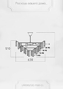 Потолочная люстра Lumien Hall Julen LH0065/12C-FGD-CL