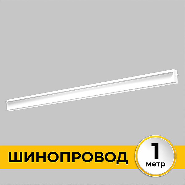 Шинопровод встраиваемый под ГКЛ 12 мм трековой системы SMART LINE 220В IMEX Smart Line IL.0050.2000-1-WH